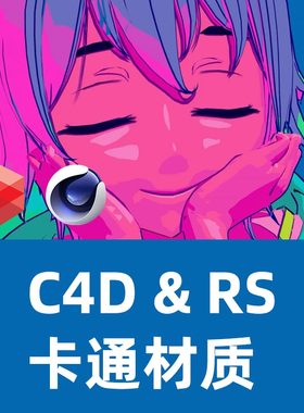 C4D & RS卡通材质着色器【YMA_Toon_Shader】