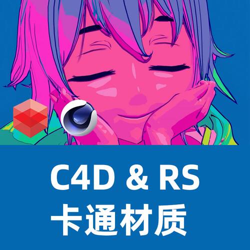 C4D & RS卡通材质着色器【YMA_Toon_Shader】