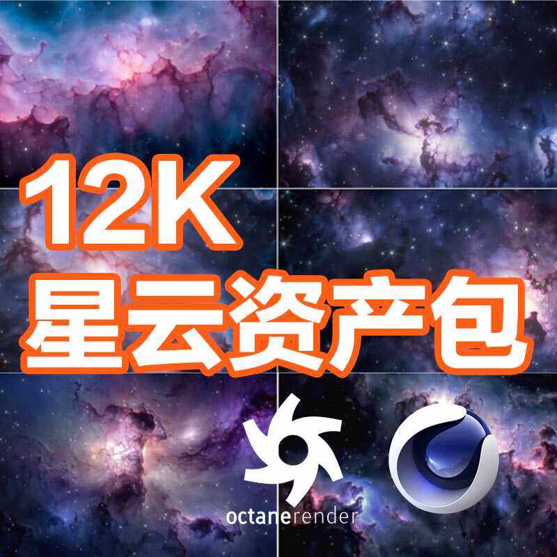 12行星空高清贴图 Nebula 3D Asset Pack (Vol. 01)