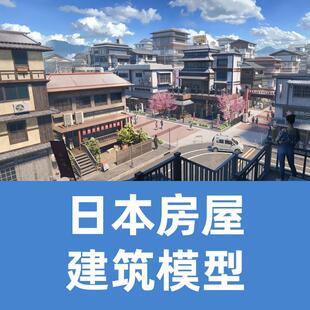 日本房屋建筑模型JAPANESE NEIGHBORHOODS|Blender模型 房屋模型