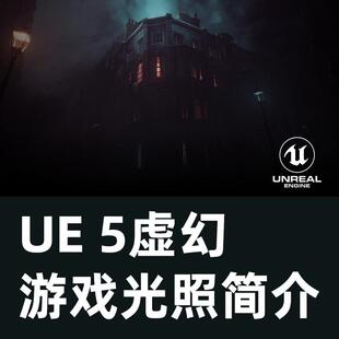 UE5虚幻灯光介绍教程/UE5教程/虚幻引擎学习