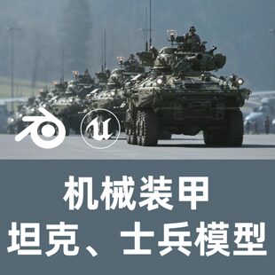 Blender模型文件C4D模型文件机械装甲、坦克、士兵模型文件