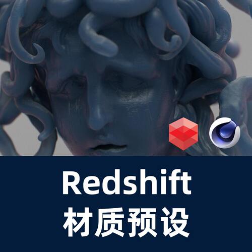 C4D RS材质预设Redshift材质RS材质