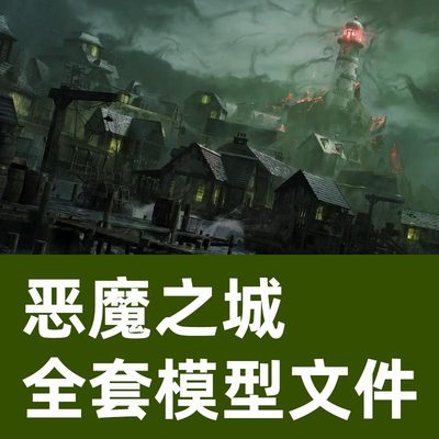 恶魔城全套模型Lovecraft房屋模型Blender模型UE模型三维模型文件