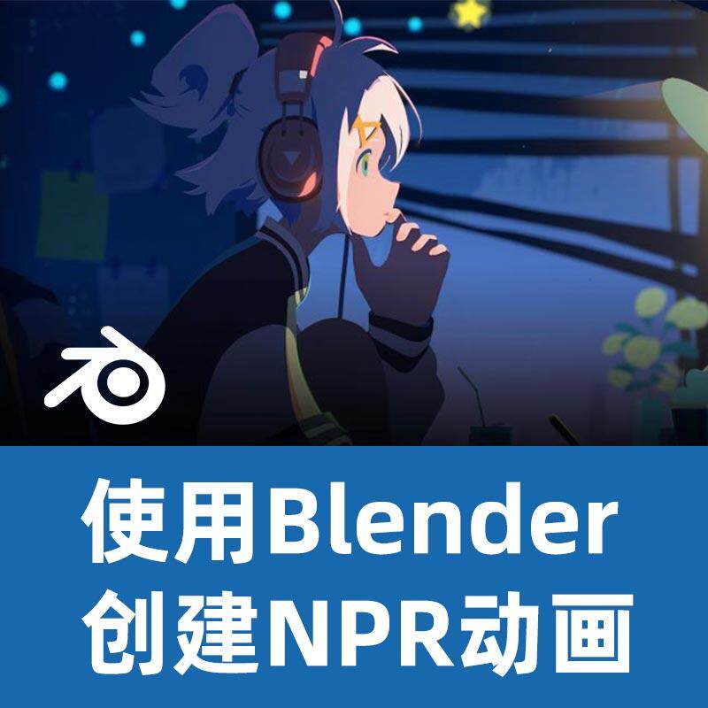 使用Blender创建NPR动画Blender教程Blender学习Blender动画