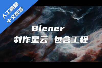 高级Blender制作宇宙星云教程+工程+中文配音