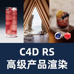 C4D&Redshift【Ross Mason】会员频道RS教程内容 C4D产品渲染