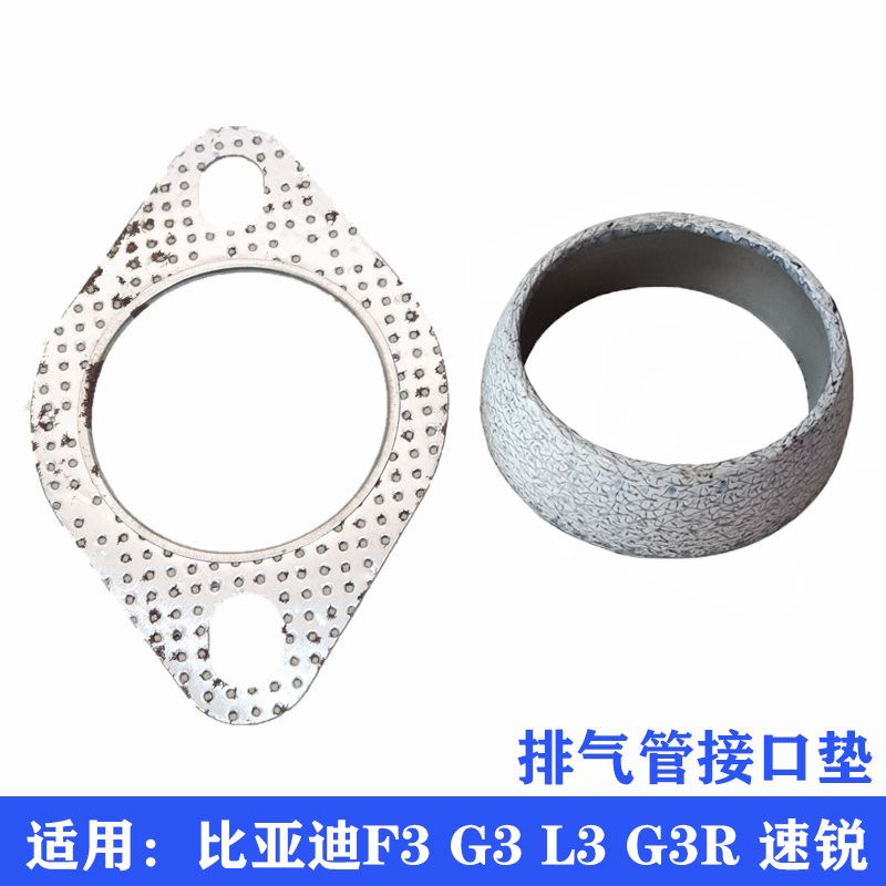 比亚迪F3排气管接口垫G3L3速锐秦密封垫锥形片三元催化消音器接口