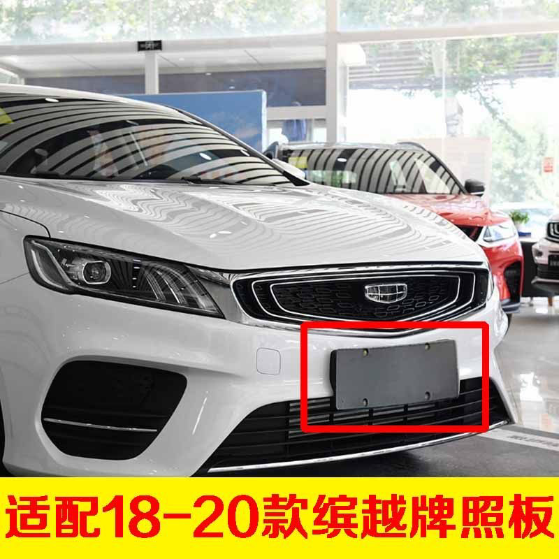 适配吉利缤瑞车牌固定板牌照板安装牌照架前车牌照板牌照架牌照托