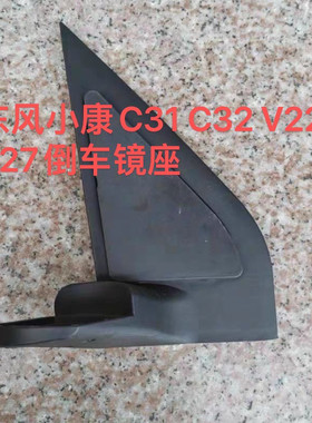 适用于东风小康C31 C32 V22 V27倒车镜座 反光镜固定三角支架底座