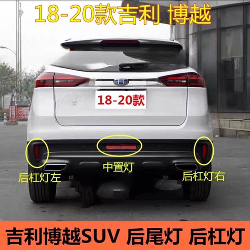适用18 19 20款吉利博越后尾灯总成SUV后雾灯后杠灯反光灯转向灯