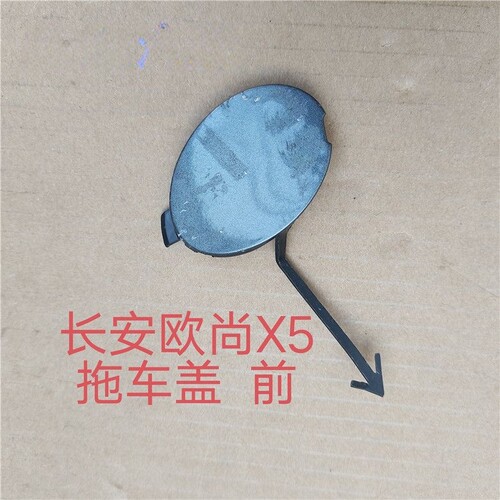 适配长安汽车欧尚X5运动板前保险杠拖车钩盖板总成带漆拖车钩堵盖
