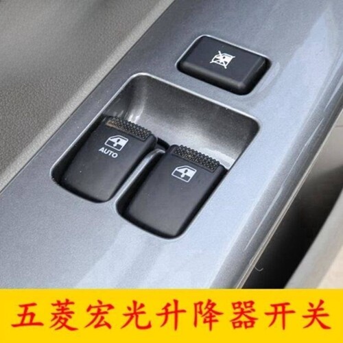 五菱宏光玻璃升降器开关按钮前门左右电动车窗单宏光S双开关 四开