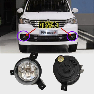 适用于东风风光330S前雾灯总成 风光330S雾灯前杠灯防雾灯罩