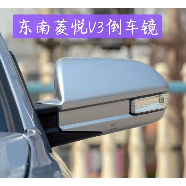 适用东南V3倒车镜总成菱悦v3车外后视镜左右反光镜带转向灯配件