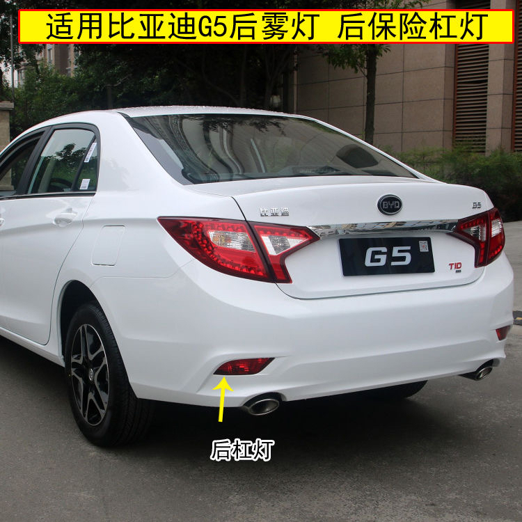 适用比亚迪G5后杠灯后雾灯尾灯罩总成BYDg5左右后保险杠灯刹车灯