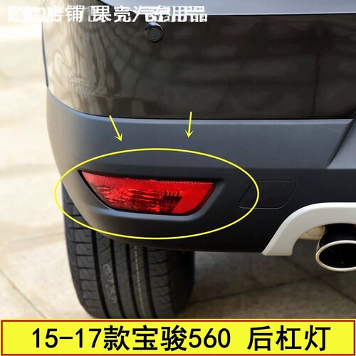 适配宝骏560后杠灯后雾灯后防雾灯尾灯560后保险杠灯罩左右反射器