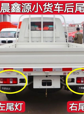 适用金杯鑫源T50 T52 T50plus T52plus货车后尾灯总成刹车灯灯罩