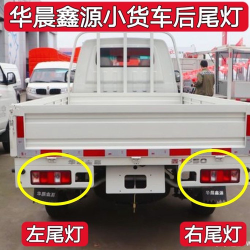 适用金杯鑫源T50 T52 T50plus T52plus货车后尾灯总成刹车灯灯罩