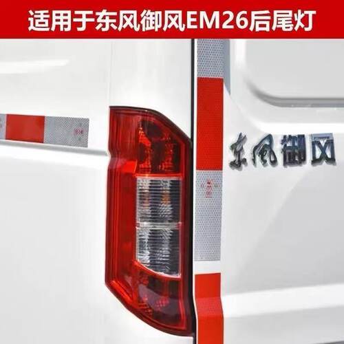 配东风御风EM26后尾灯总成新能源