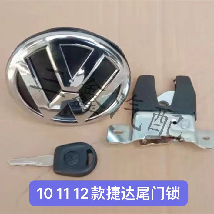 适用于大众10 11 12款老捷达后备箱锁芯带车标后备箱锁块锁体配件