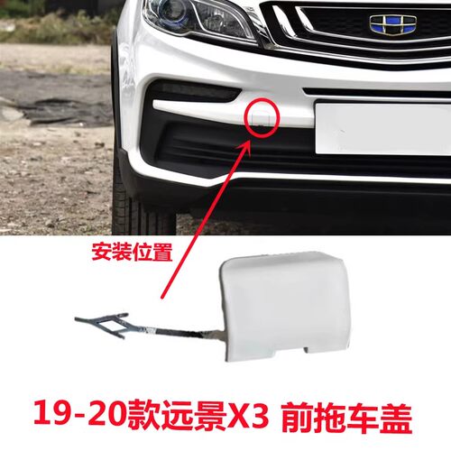 远景X3拖车盖白色前保险杠盖