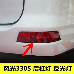 适用东风风光330后杠灯330S后雾灯后反射器后保险杠灯后尾灯