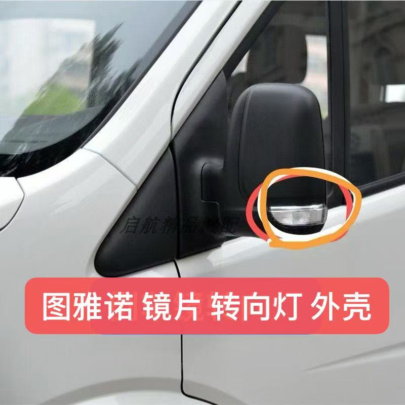 福田图雅诺倒车镜镜片转向灯图片