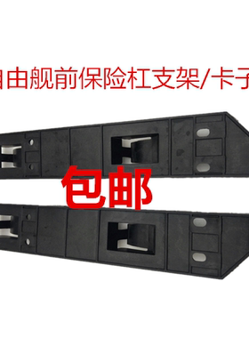 适用自由舰/前保险杠安装支架/前杠卡子/吊耳/卡扣/配件