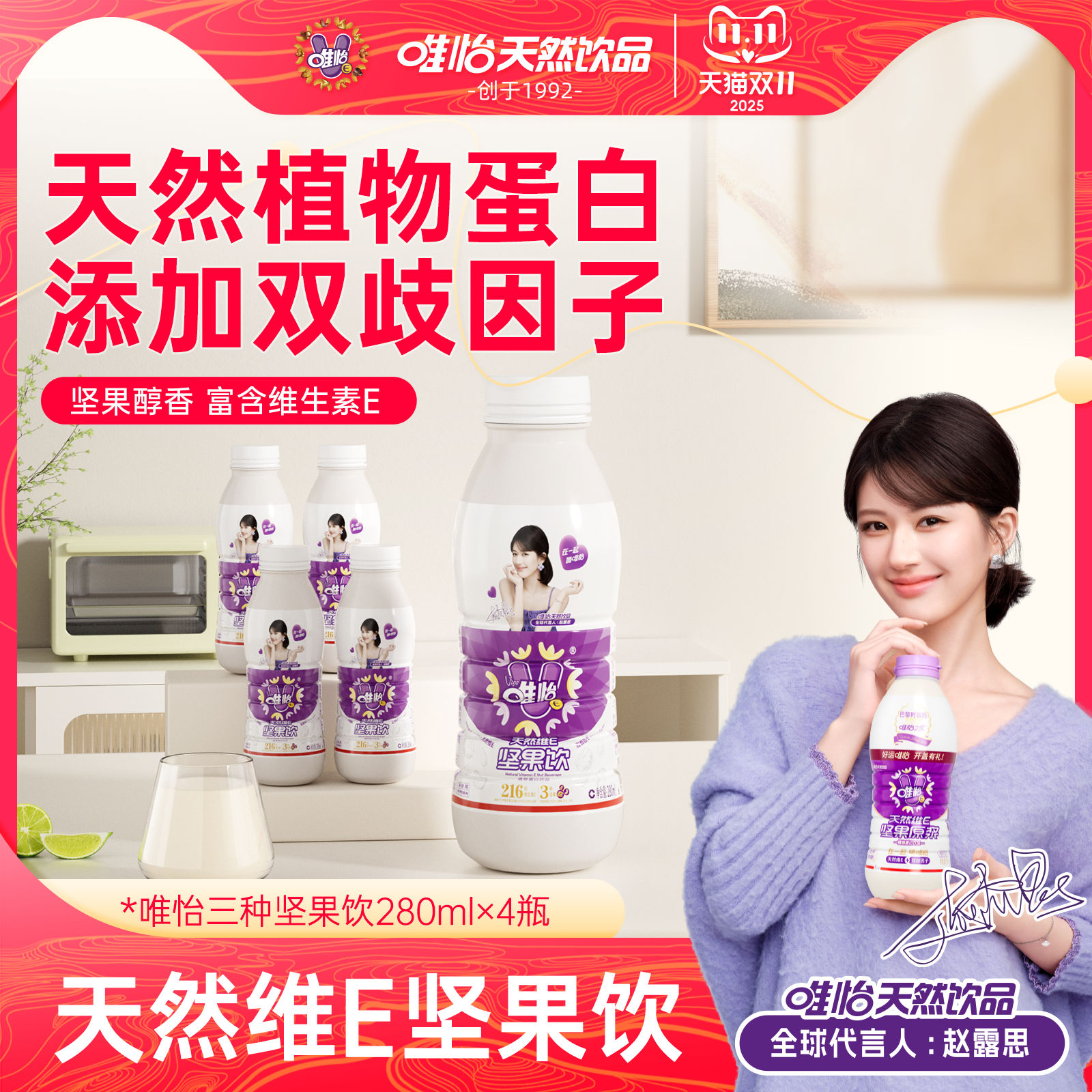 【赵露思代言】唯怡 天然维E坚果饮品 植物蛋白饮料 280ml*4瓶