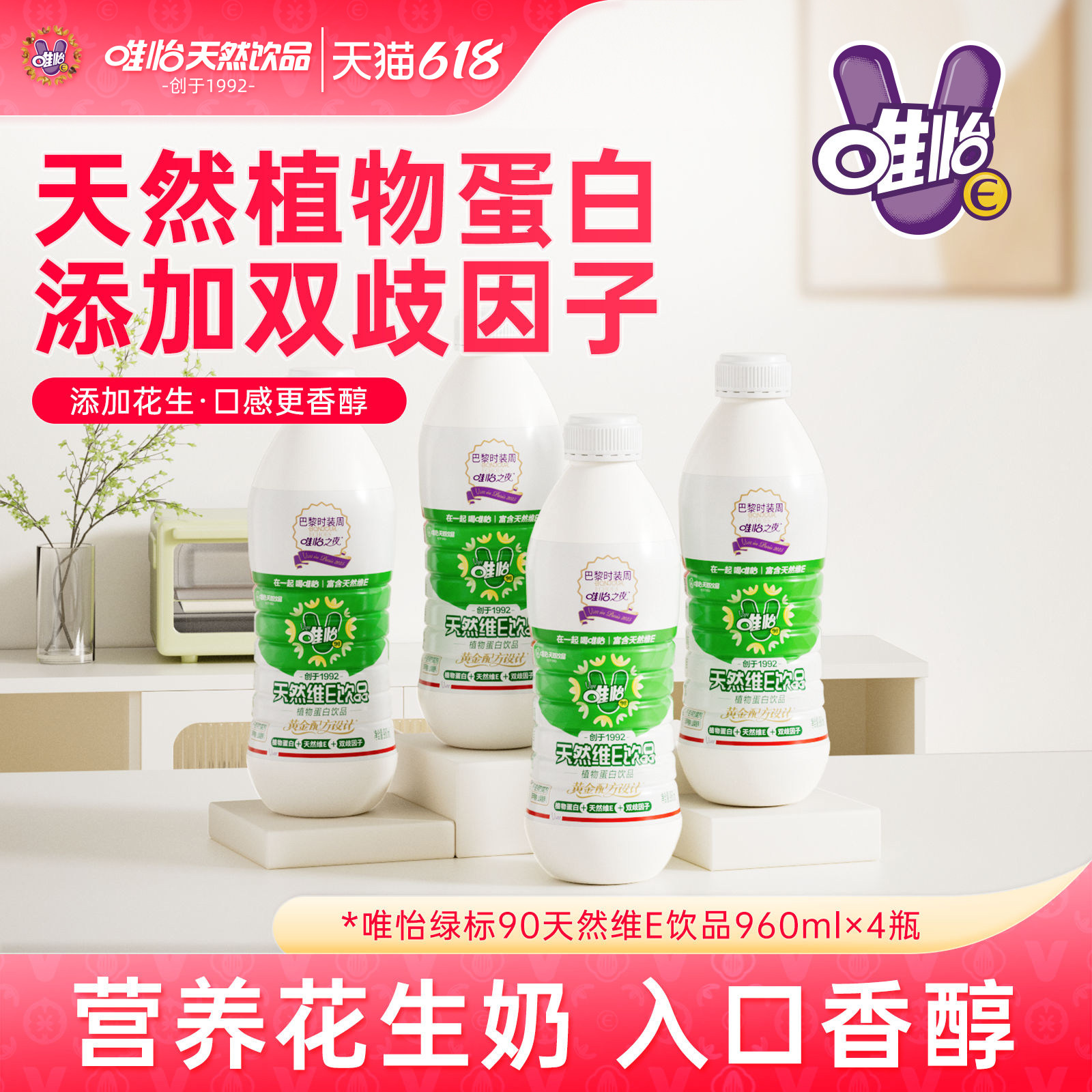 唯怡天然维E植物奶 植物蛋白饮料 960ml*4瓶
