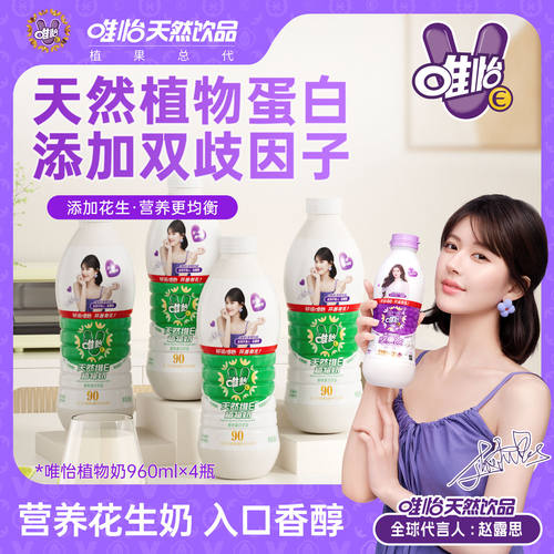 【赵露思代言】唯怡天然维E植物奶 植物蛋白饮料 960ml*4瓶