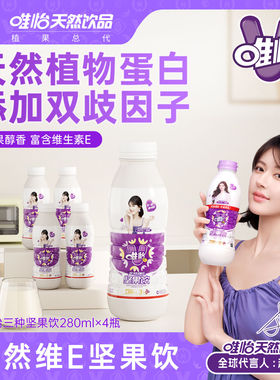 【赵露思代言】唯怡 天然维E坚果饮品 植物蛋白饮料 280ml*4瓶