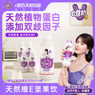 【赵露思代言】唯怡 天然维E坚果饮品 植物蛋白饮料 280ml*4瓶