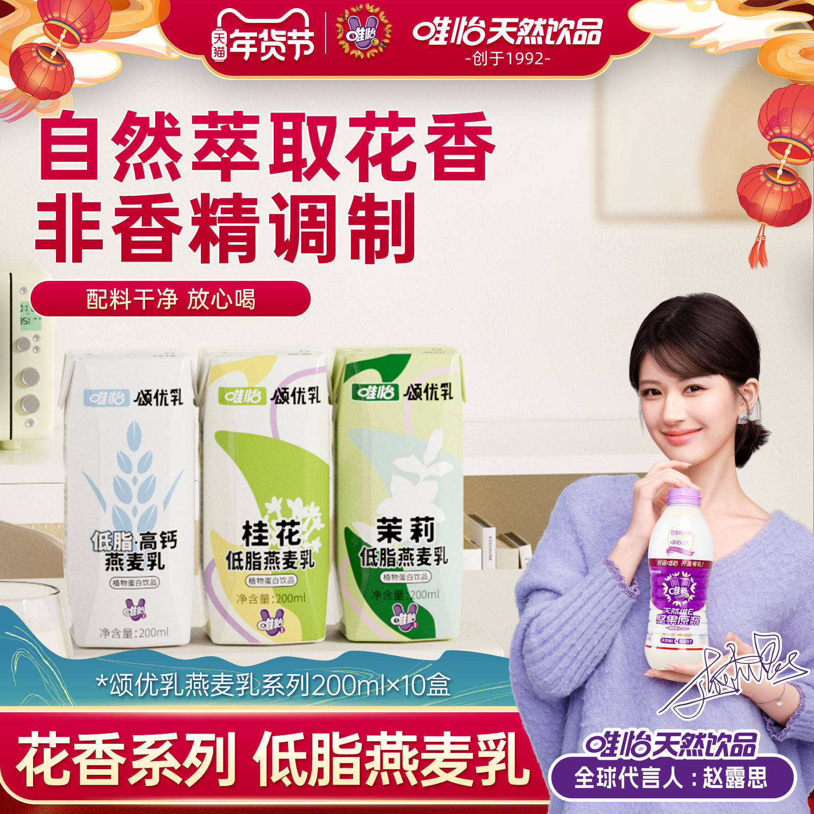 【赵露思代言】唯怡&middot;颂优乳低脂高钙茉莉桂花燕麦乳植物蛋白饮品