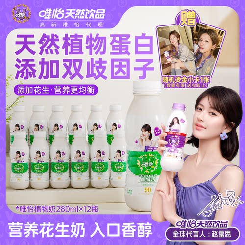 【赵露思代言】唯怡天然维E植物奶 植物蛋白饮料 280ml*12瓶