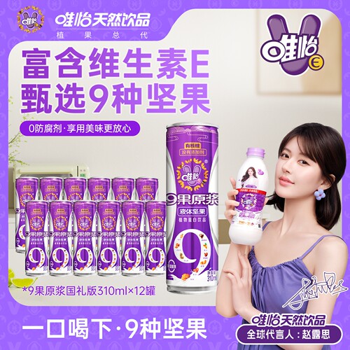 唯怡9果原浆无添加富含天然维E 植物蛋白饮品310ml*12罐