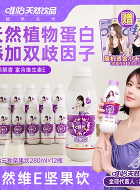 【赵露思代言】唯怡 天然维E坚果饮品 植物蛋白饮料 280ml*12瓶