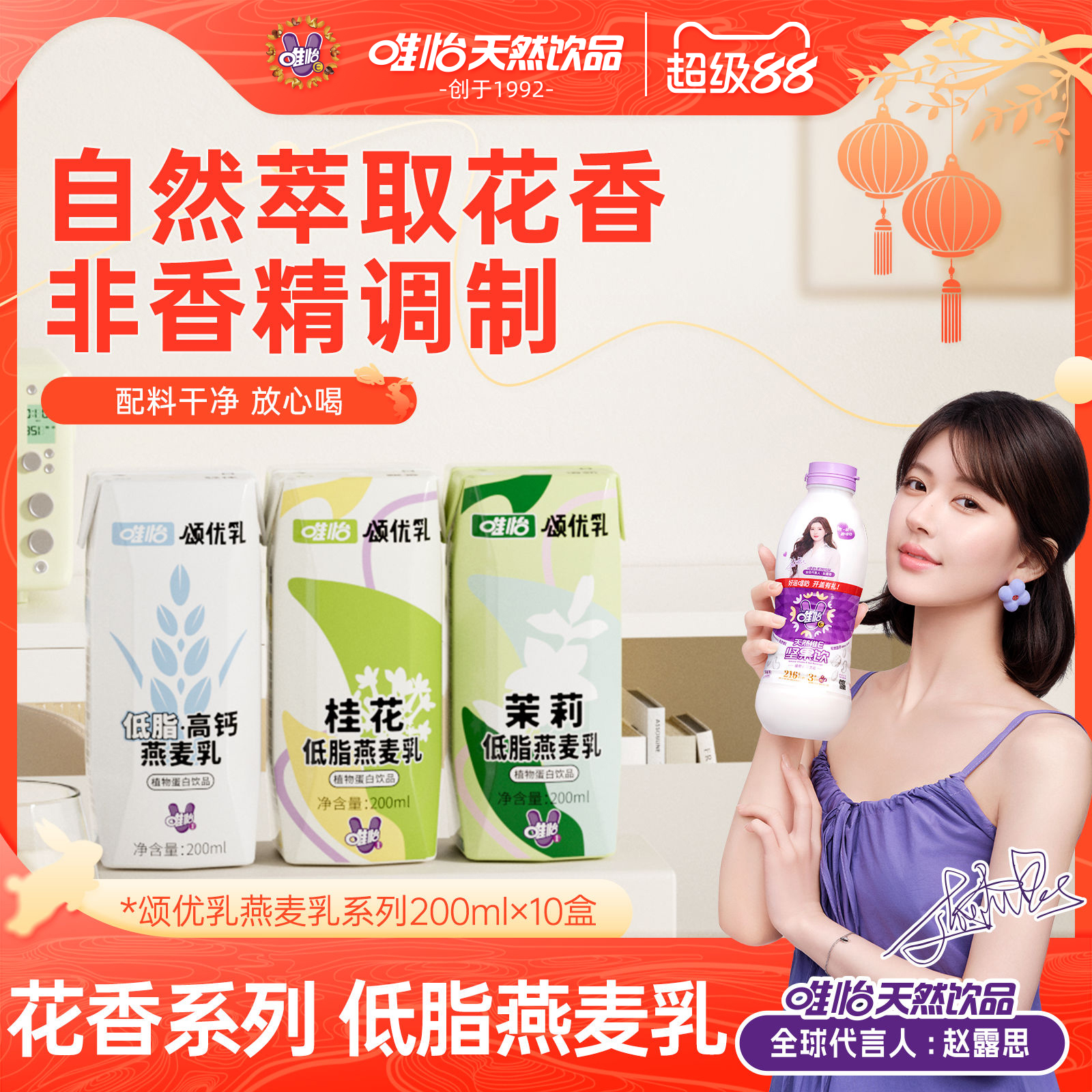 【赵露思代言】唯怡·颂优乳低脂高钙茉莉桂花燕麦乳植物蛋白饮品