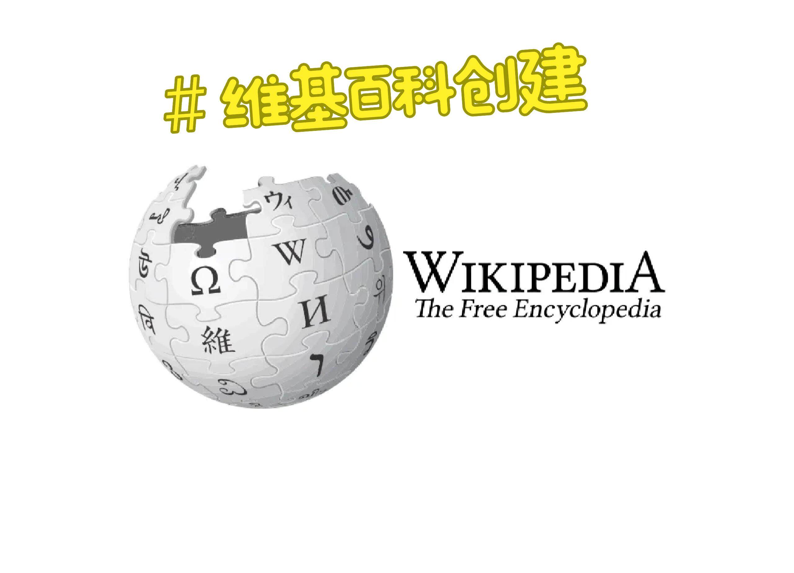 维基百科Wikipedia中文英文日韩等小语种词条编辑创建