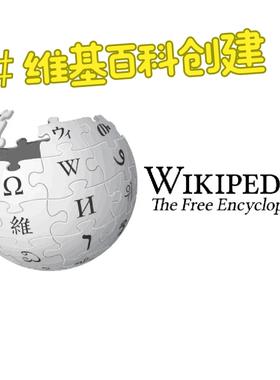维基百科Wikipedia中文英文日韩等小语种词条编辑创建