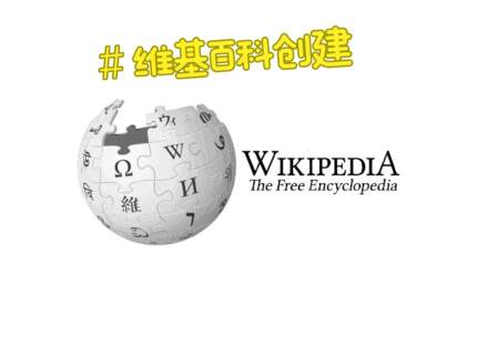 维基百科Wikipedia中文英文日韩等小语种词条编辑创建