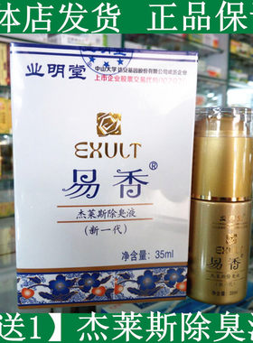 易香 药店正品易香新一代杰莱斯除臭液腋臭狐臭香露35ml