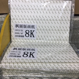 枫丽版画纸专业木浆版画纸300g8K 4K版画作品纸10张水粉水彩画纸