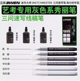 三问速写线稿签字笔极细小楷大楷灰色可加墨秀丽笔美术专用勾线笔