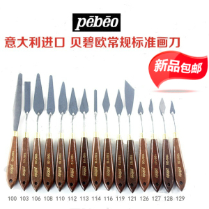 包邮【意大利进口】贝碧欧Pebeo标准画刀 油画颜料刮刀水粉调色刀