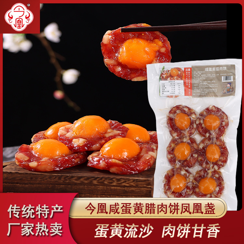 凤凰球咸蛋黄腊肉饼今凰元宝腊肉