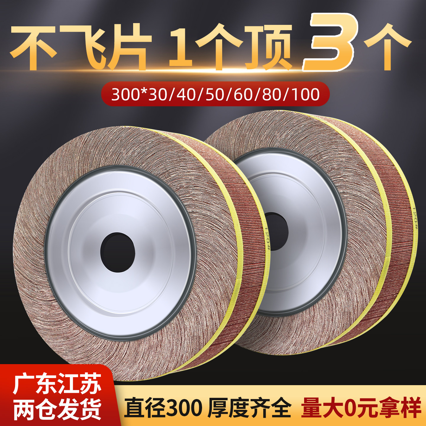 志坷高品质砂布+进口胶飞片包换图片