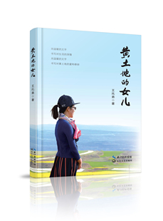 王拖弟散文家《黄土地的女儿》新版散文收录