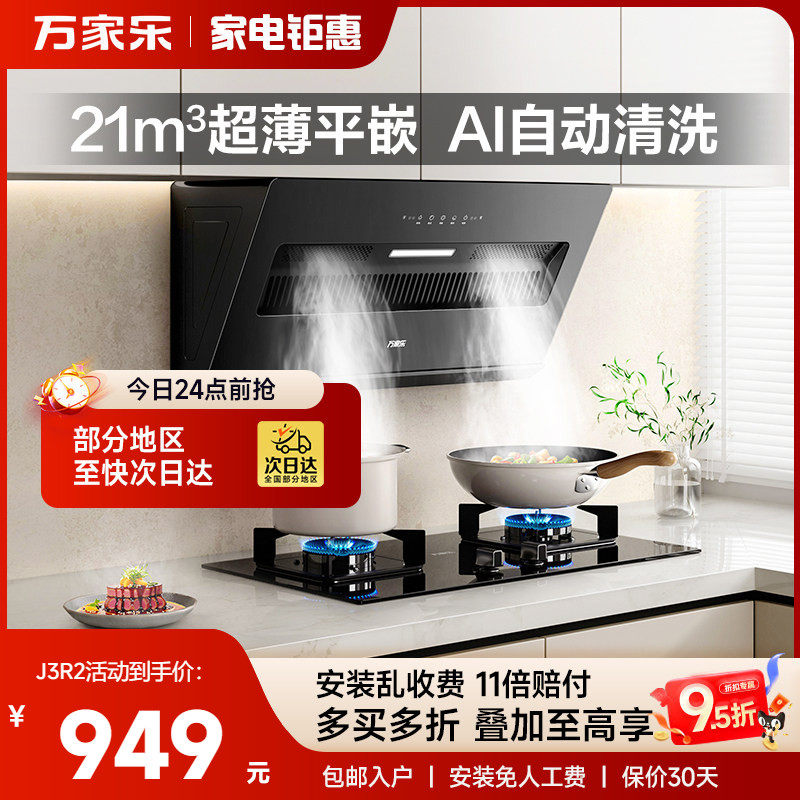 万家乐AJ4/J3R2吸油烟机家用厨房大吸力侧吸免拆洗抽油烟机